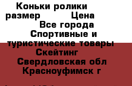 Коньки ролики Action размер 36-40 › Цена ­ 1 051 - Все города Спортивные и туристические товары » Скейтинг   . Свердловская обл.,Красноуфимск г.